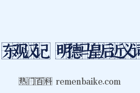 东观汉记·明德马皇后近义词是什么意思的图片